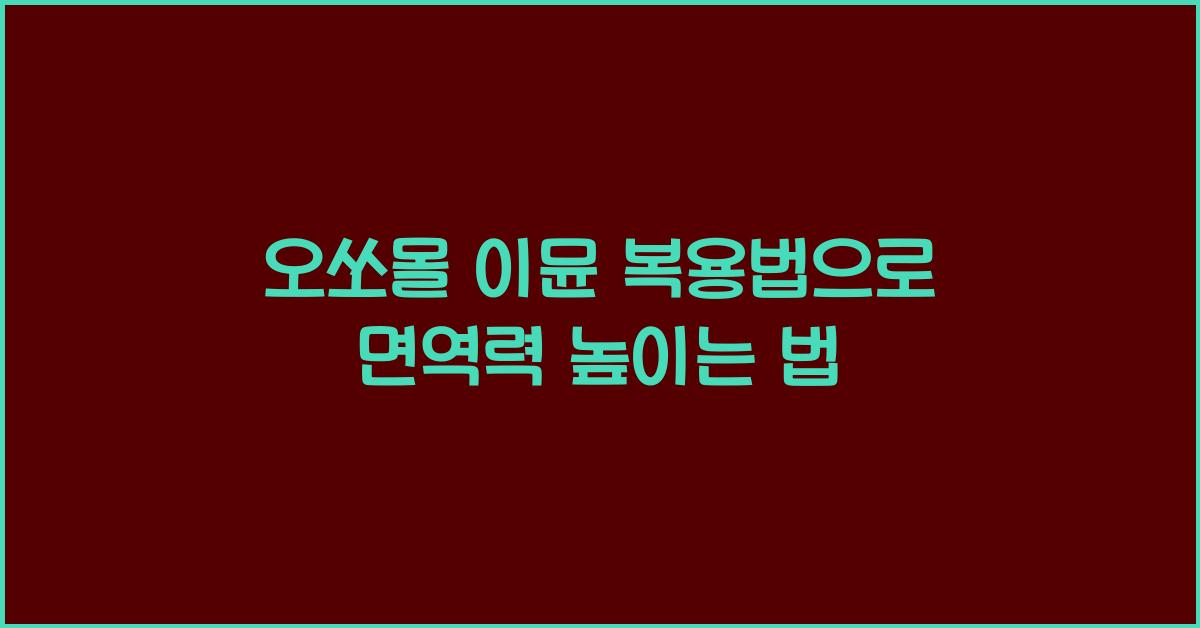 오쏘몰 이뮨 복용법