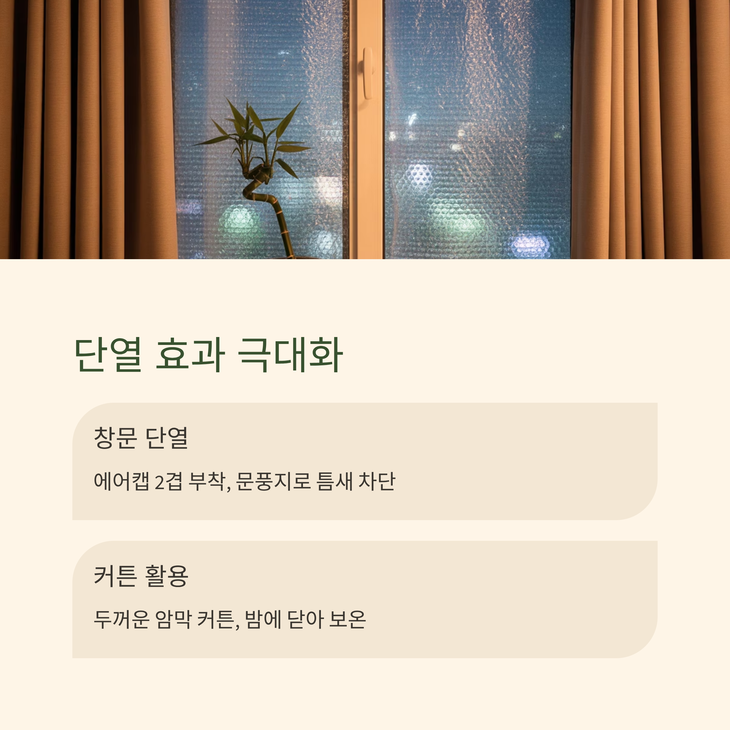 겨울철 난방비 절약 팁 단열효과