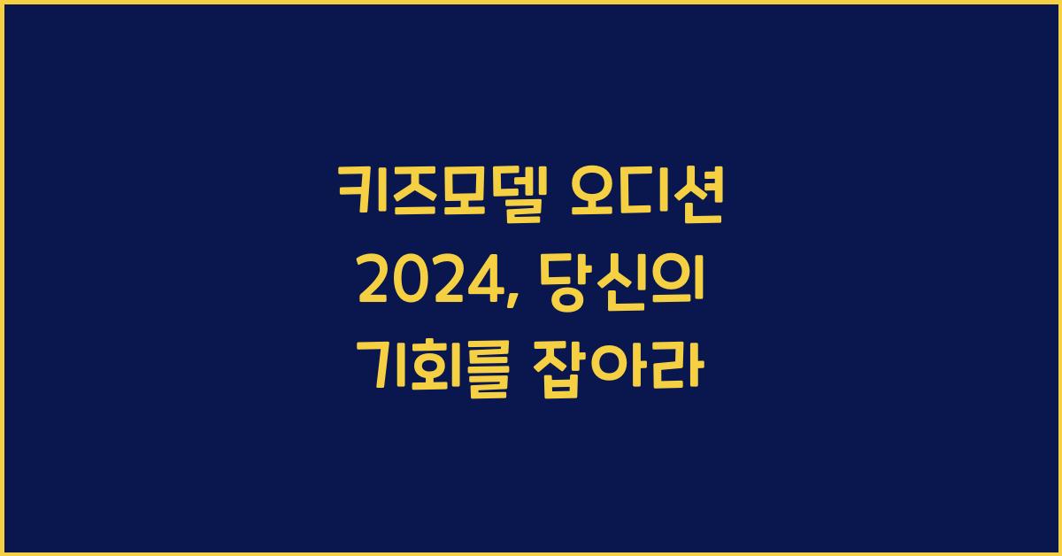 키즈모델 오디션 2024