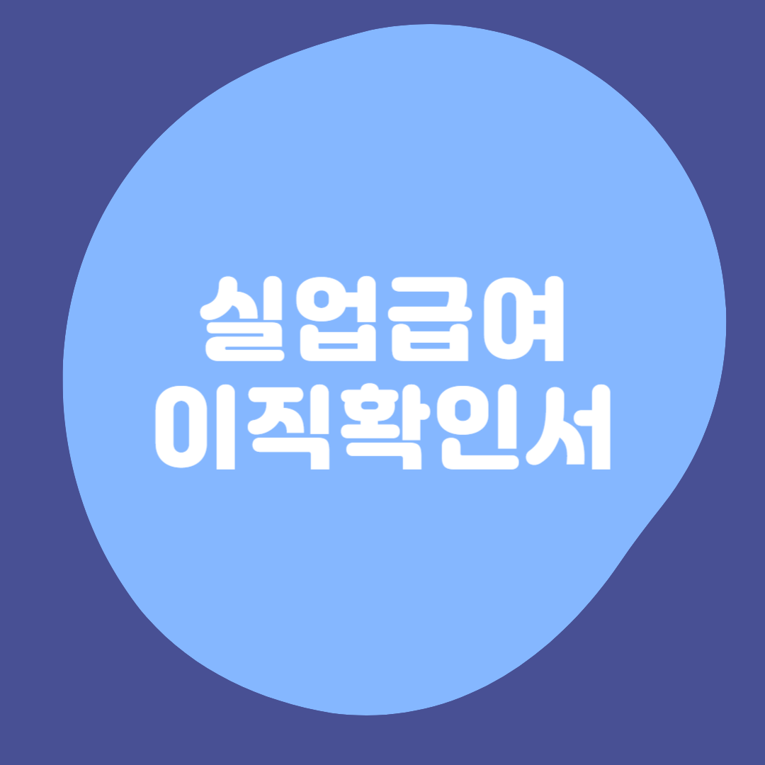 실업급여-이직확인서