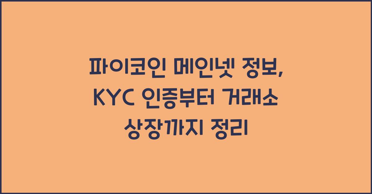 파이코인 메인넷 정보