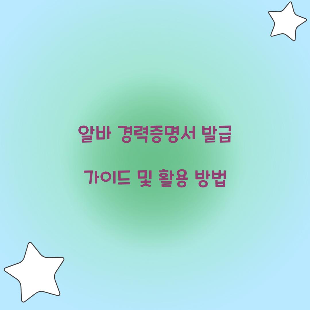 알바 경력증명서 발급