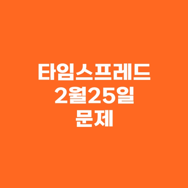 2월 25일 타임스프레드 캐시닥 정답