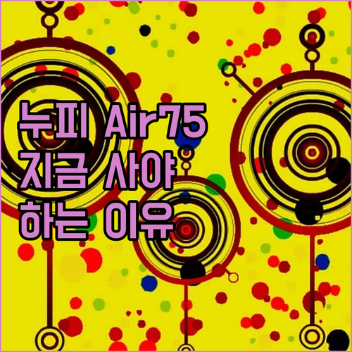 누피 Air75 V2: 왜 지금 사야..