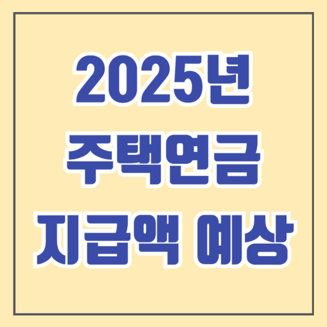 2025년 주택연금 수령액 예상금액