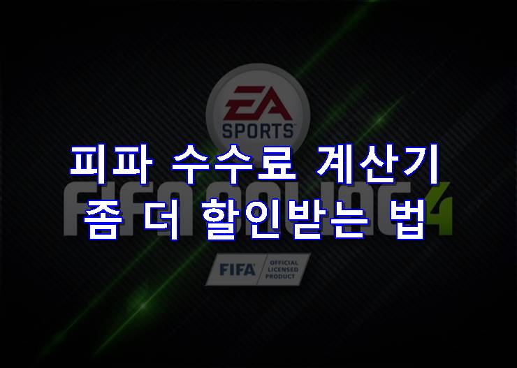피파 수수료 계산기