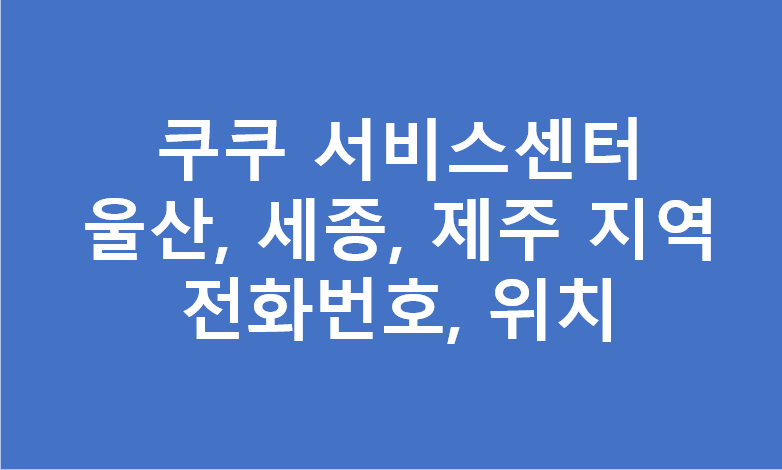 울산, 세종, 제주, 쿠쿠 서비스센터