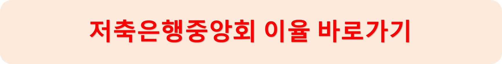 저축은행중앙회