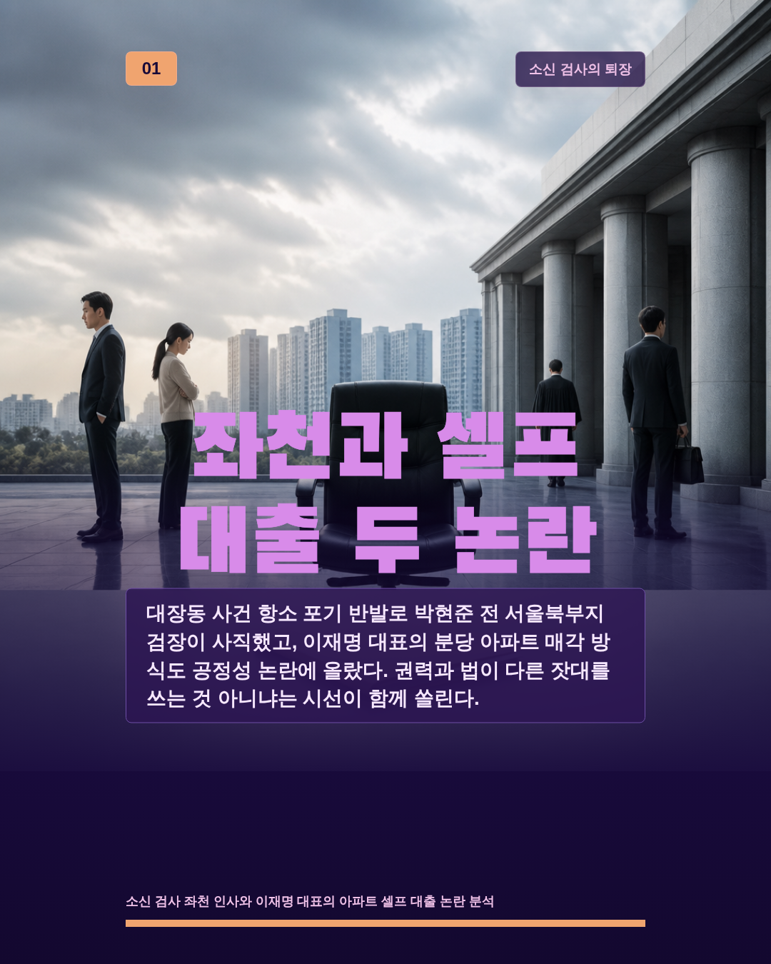 좌천과 셀프 대출 두 논란