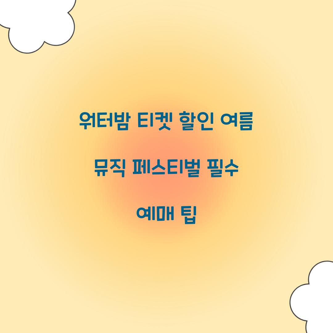 워터밤 티켓 할인