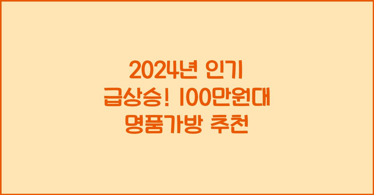 100만원대 명품가방