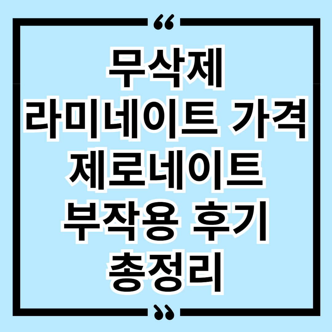 무삭제 라미네이트 가격 제로네이트 부작용 후기 총정리