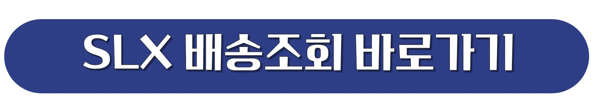 주식회사-SLX택배-홈페이지에서-배송조회-바로가기