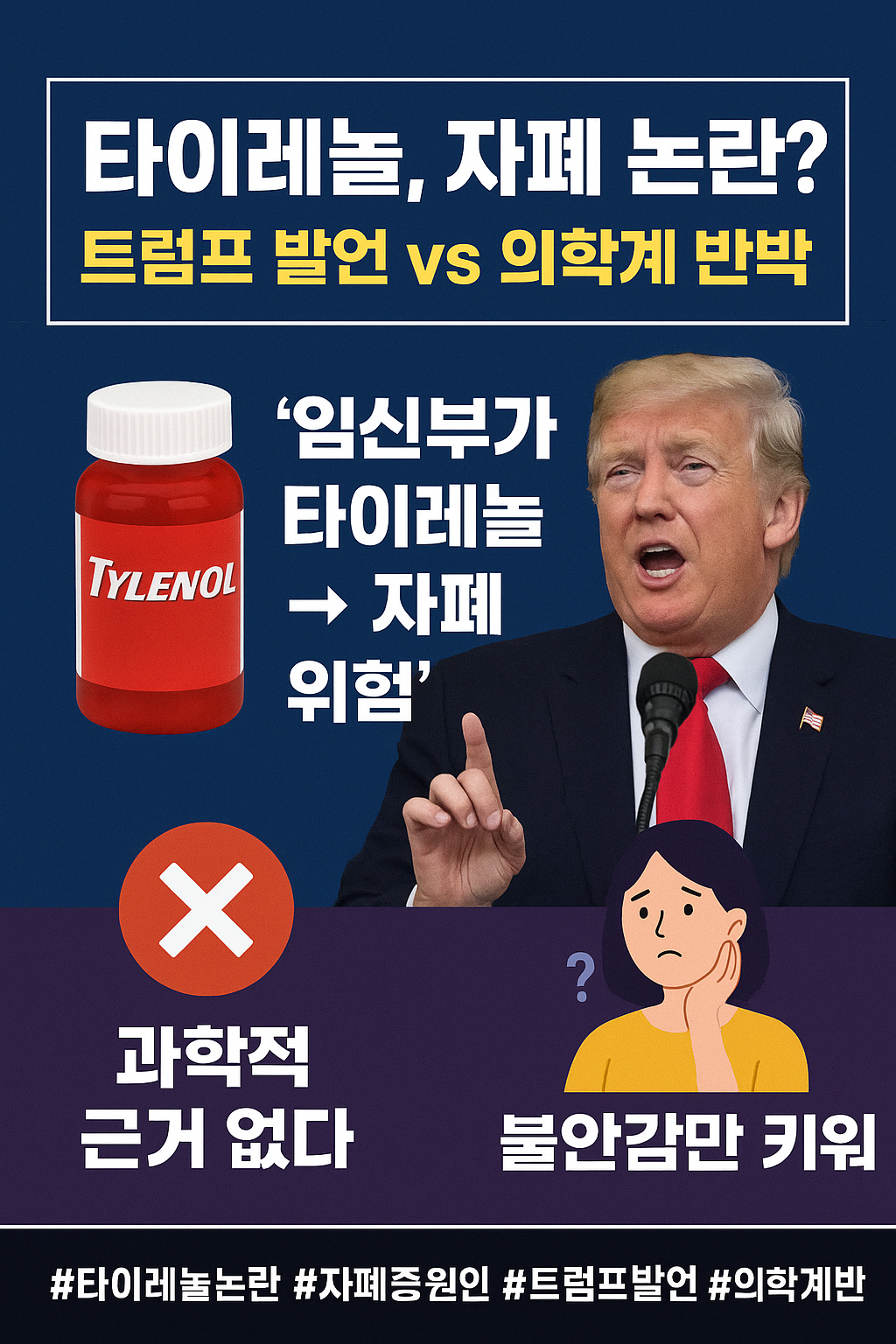 ✨ 타이레놀 자폐아 원인 논란? 트럼프 발언과 의학계 반응 정리