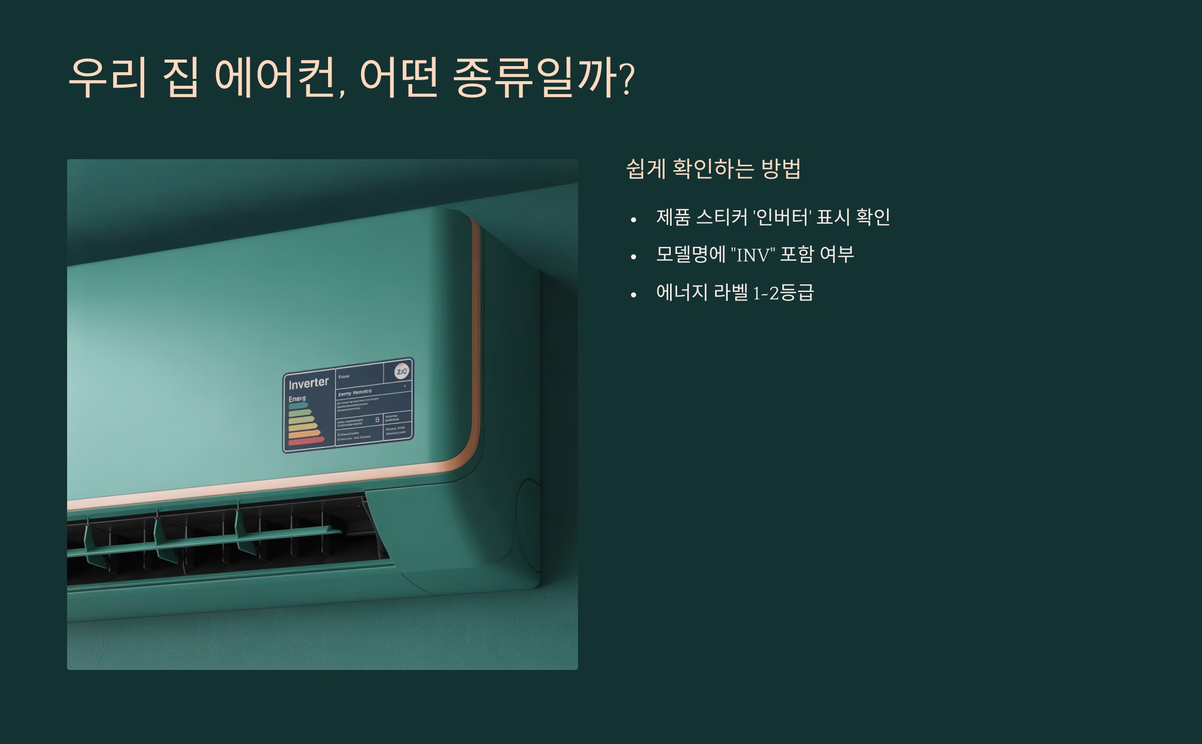 우리 집 에어컨, 어떤 종류일까? 쉽게 확인하는 방법