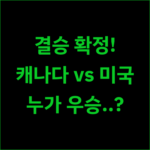 남자 아이스하키 결승전 중계 안내 및..