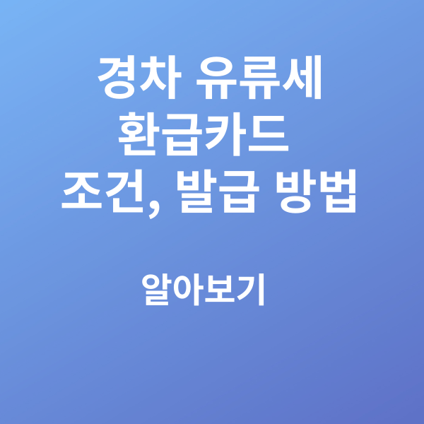 경차 유류세 환급카드