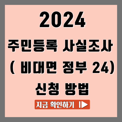 2024 주민등록 사실조사 ( 비대면 정부 24) 신청 방법