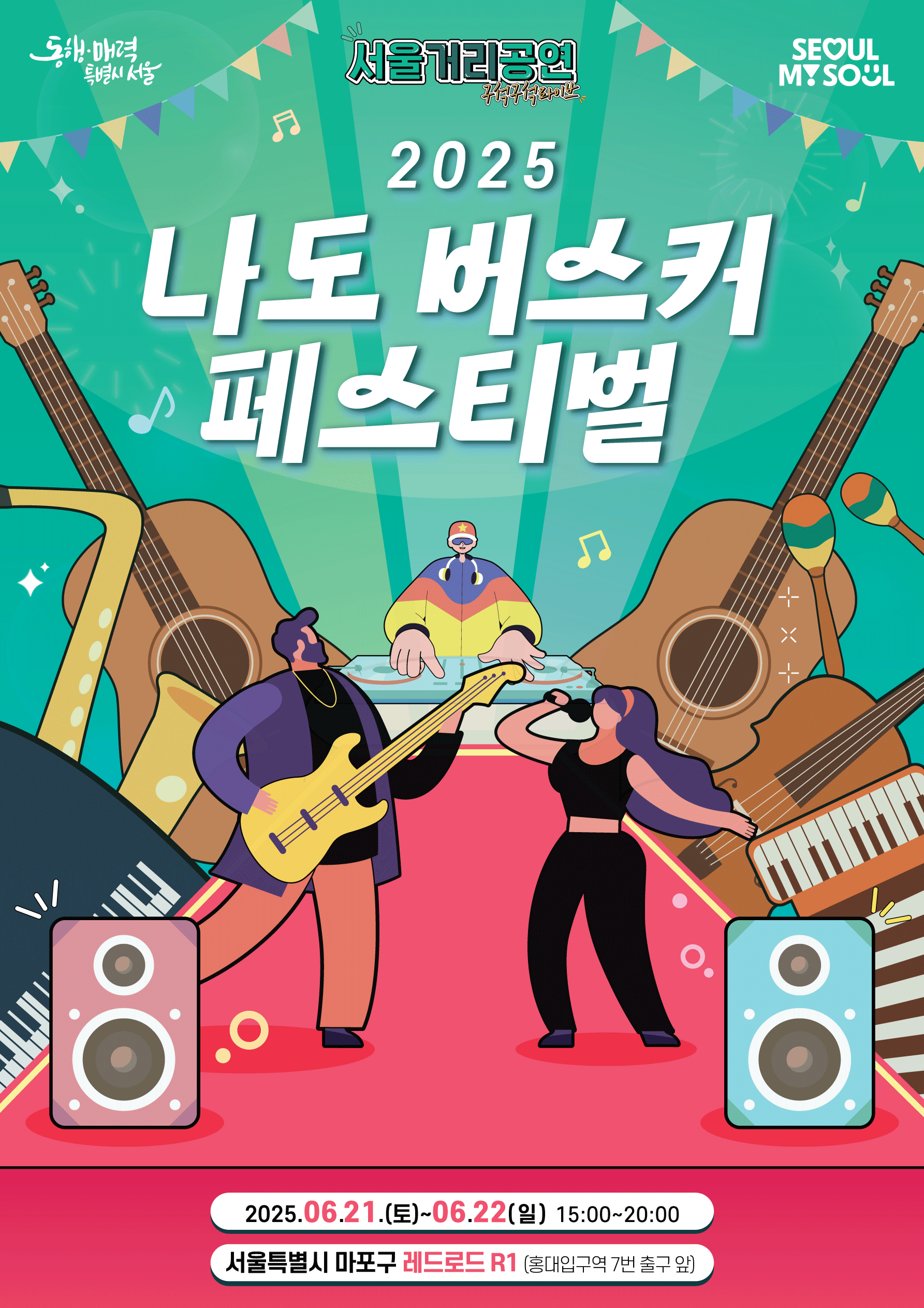 2025나도 버스커 페스티벌 관련포스터