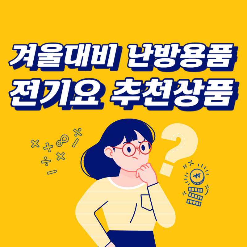 겨울 난방용품 추천 전기요 추천 인기제품 TOP3