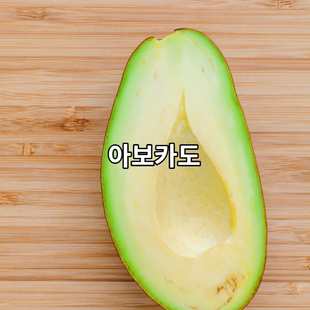 아보카도