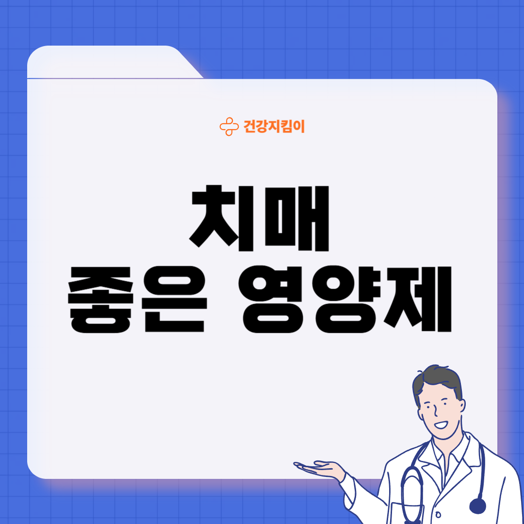 치매에 좋은 음식 영양제 식단