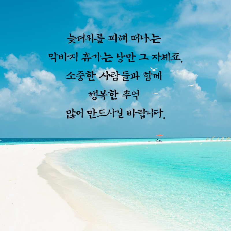 2025년 8월 인사말 문구 이미지 모음집