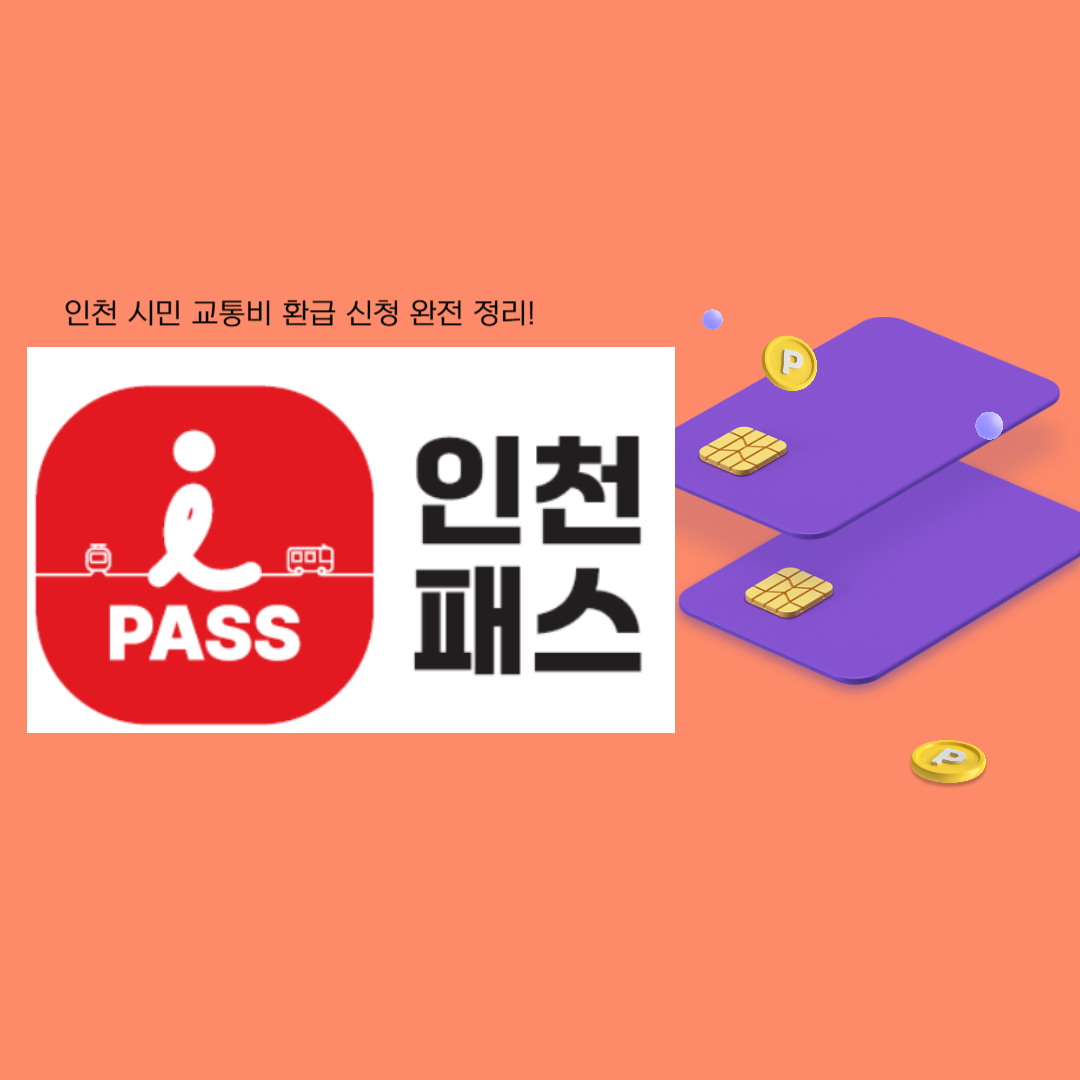인천 I패스