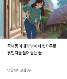 꿈해몽 아내가 밖에서 빗자루로
흙먼지를 쓸어 담는 꿈