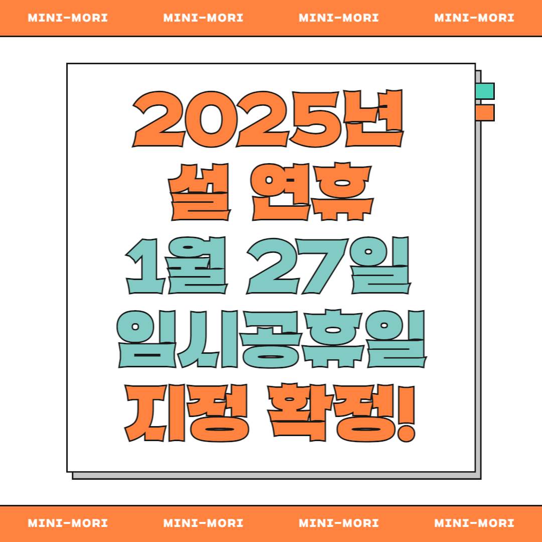 1월 27일 임시공휴일 지정