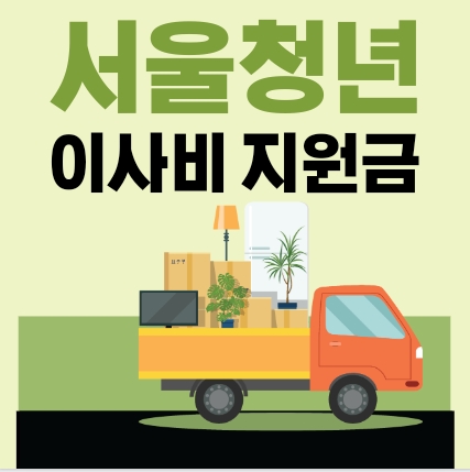 서울청년이사비중개수수료지원
