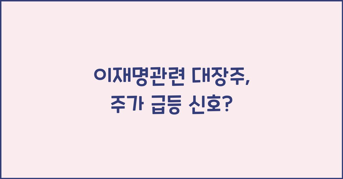 이재명관련 대장주
