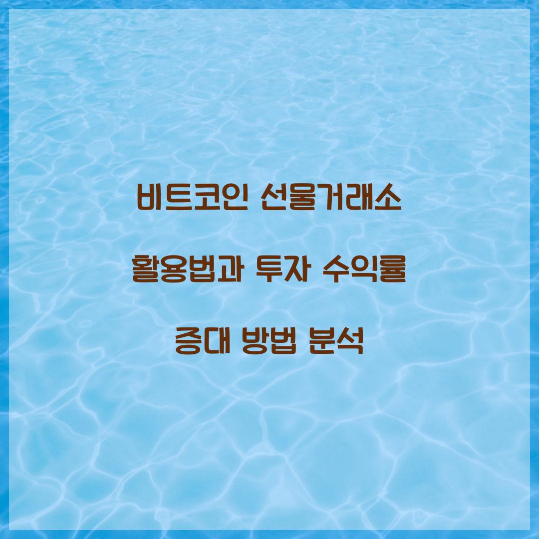 비트코인 선물거래소