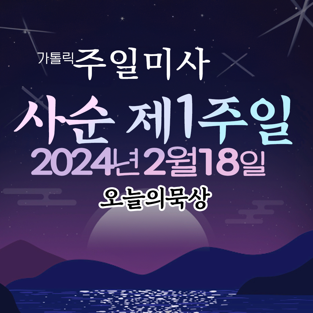매일미사 2024년 2월 18일 사순 제1주일