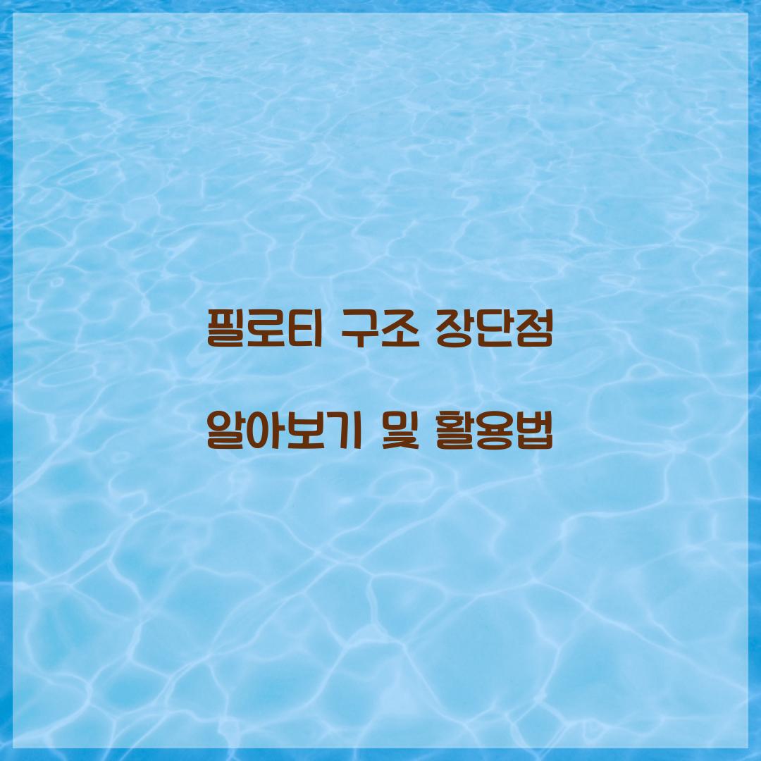 필로티 구조 장단점