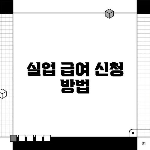 실업 급여 신청 방법