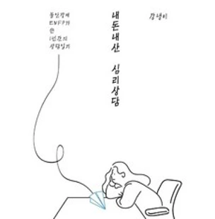 내돈내산 심리상담&#44; 강냉이 저&#44; BOOKK(부크크)