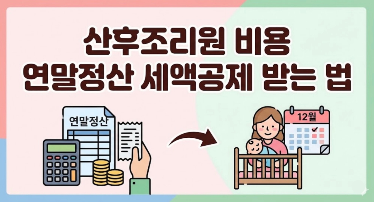 산후조리원-비용-세액-공제-받는-법