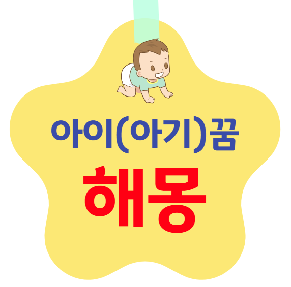 아이(아기) 꿈 해몽