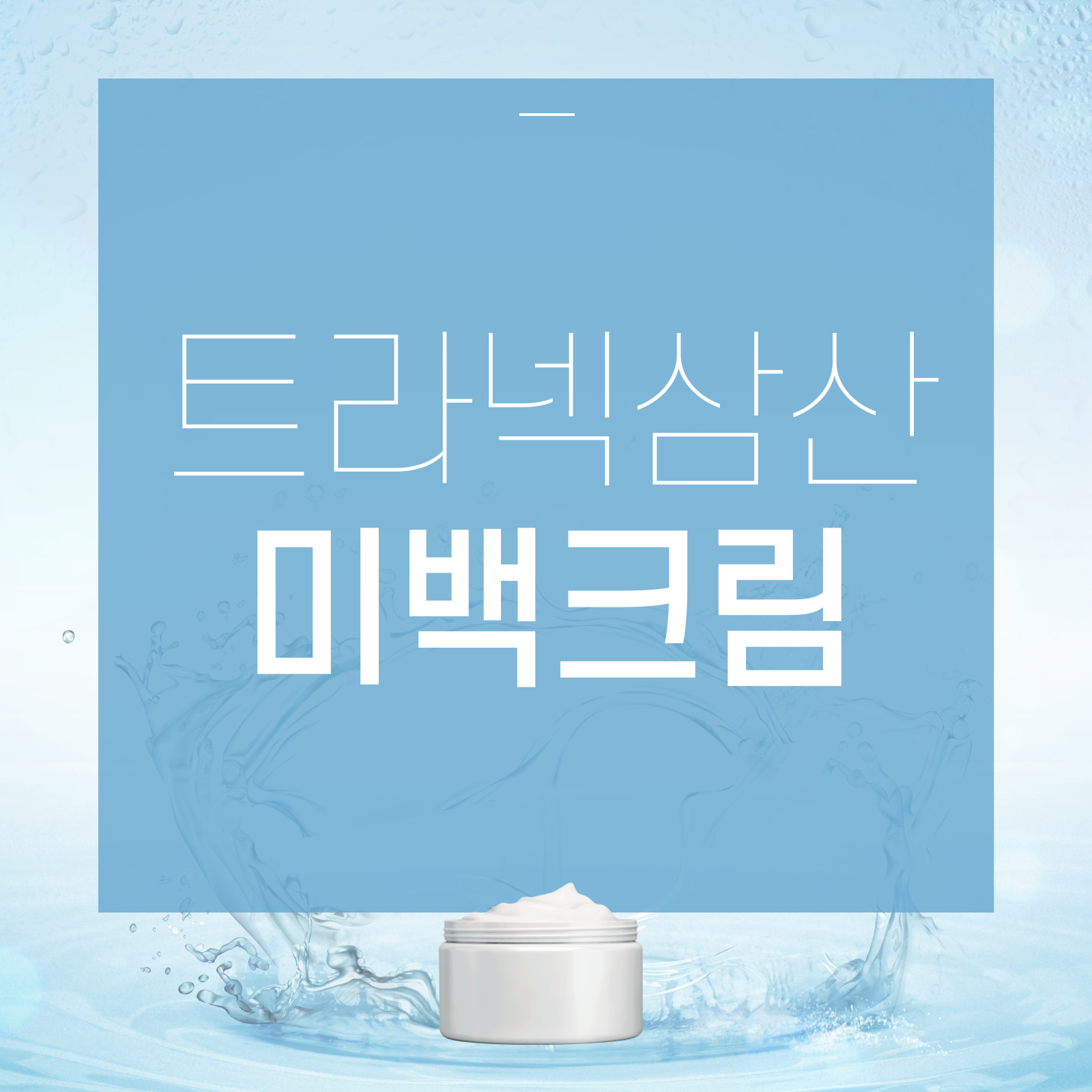 트라넥삼산 크림, 효과, 미백 크림 추천