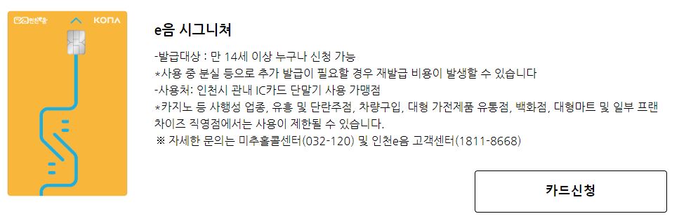 인천 이음카드
