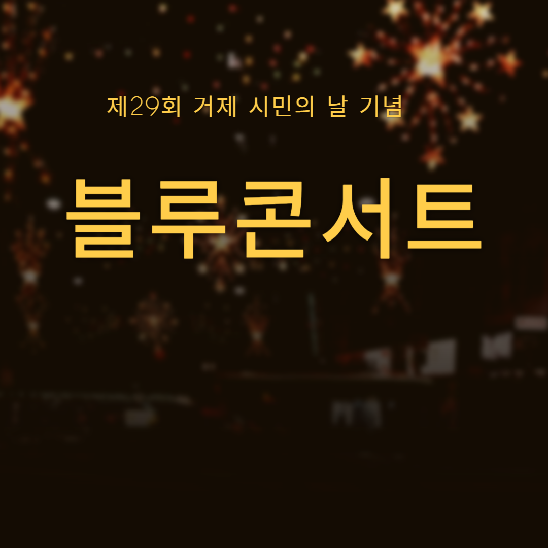 블루콘서트 소개