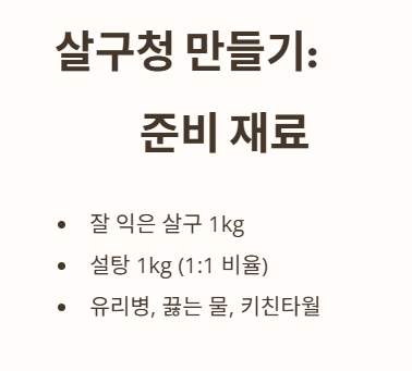 살구청 만드는 법: 준비재료