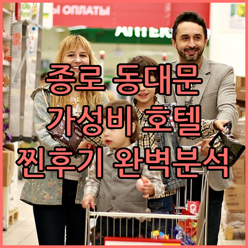 종로, 동대문 가성비 호텔 TOP 6