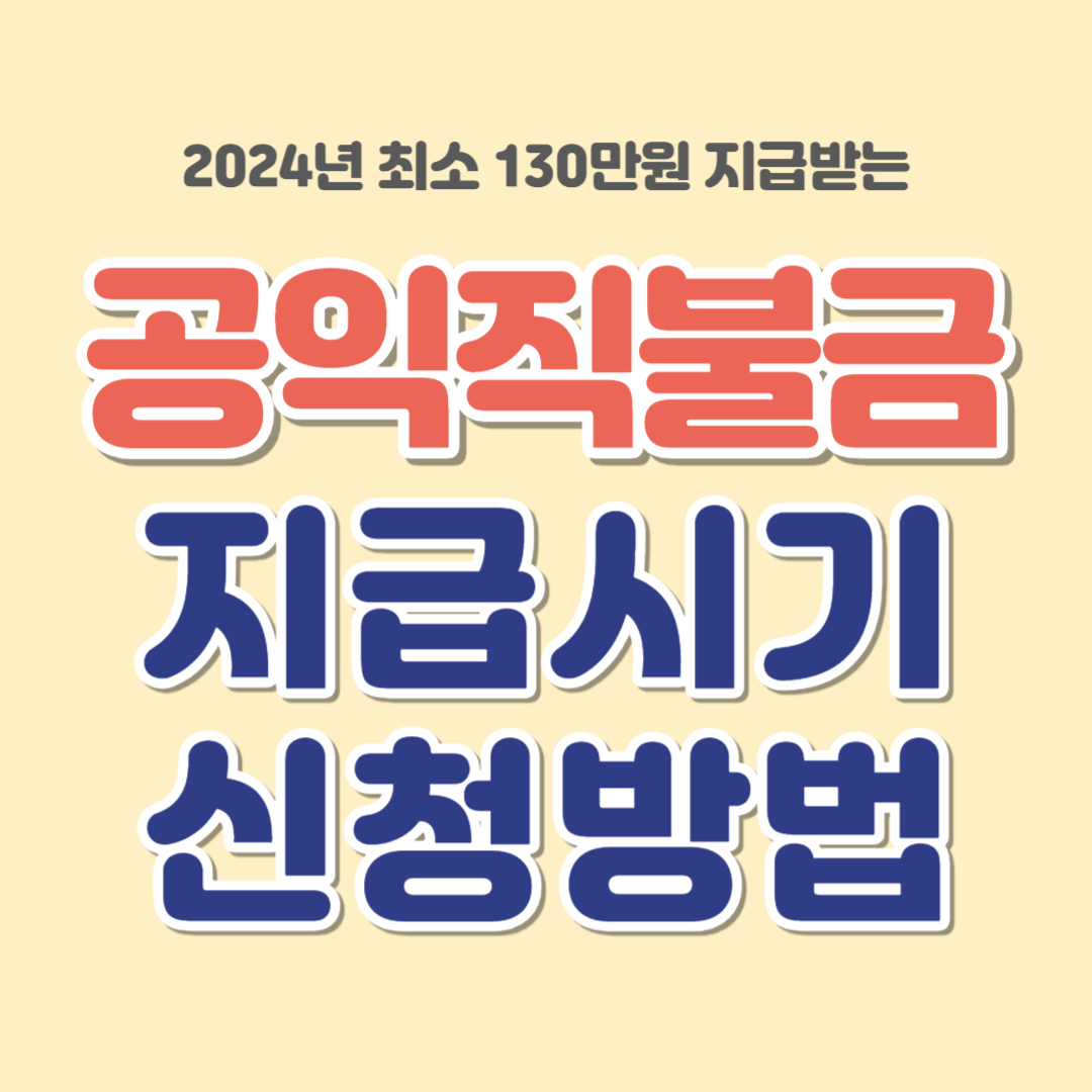 2024년 공익직불금 지급시기 신청방법 알아보기