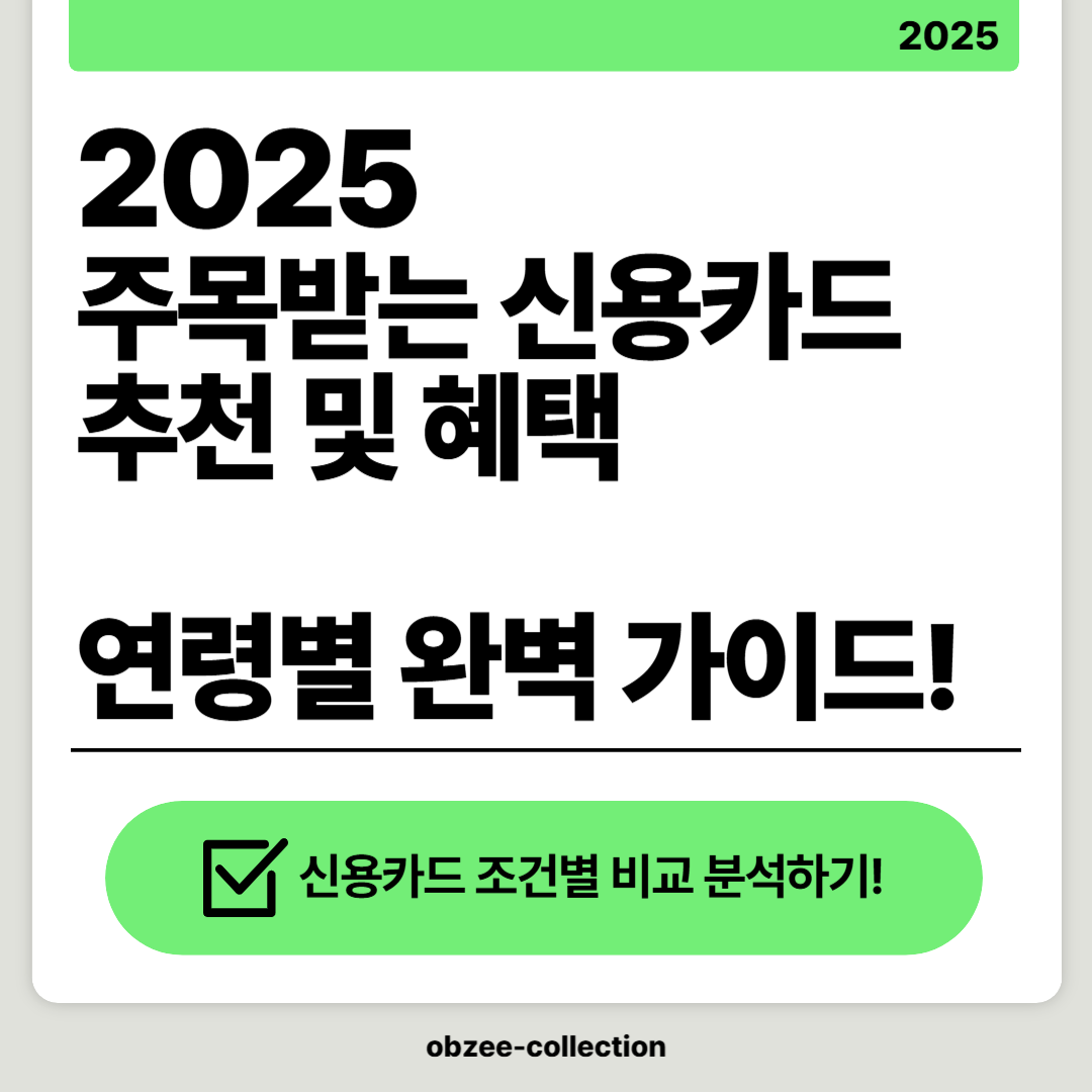2025 새롭게 주목받는 신용카드 추천 및 혜택: 연령별 완벽 가이드!