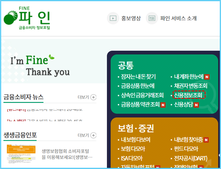 파인 홈페이지 신용정보조회 찾는법