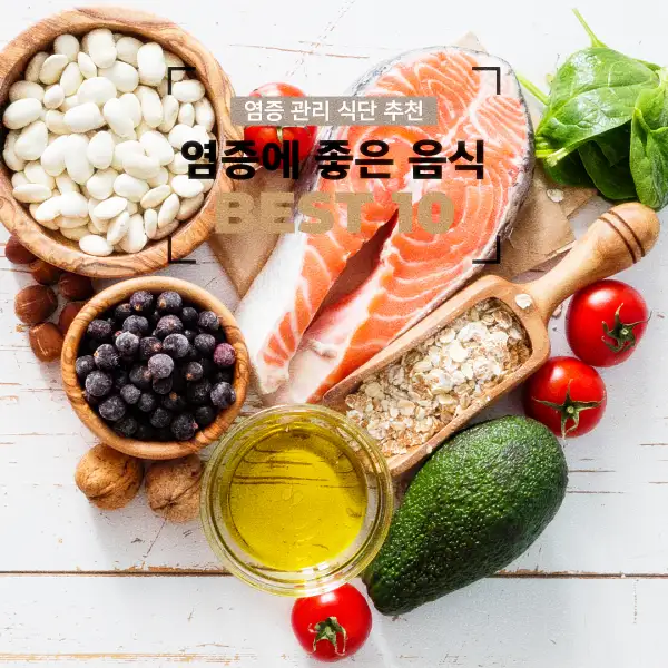 염증에 좋은 음식 BEST 10