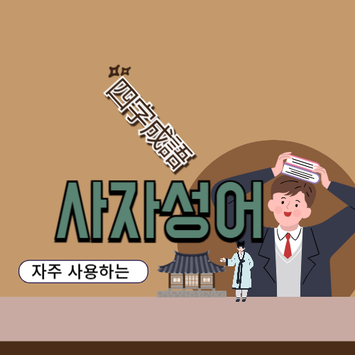 자주 쓰는 사자성어