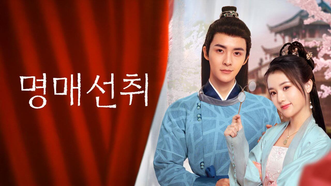 명매선취 공설아 임호 출연진 줄거리 등장인물